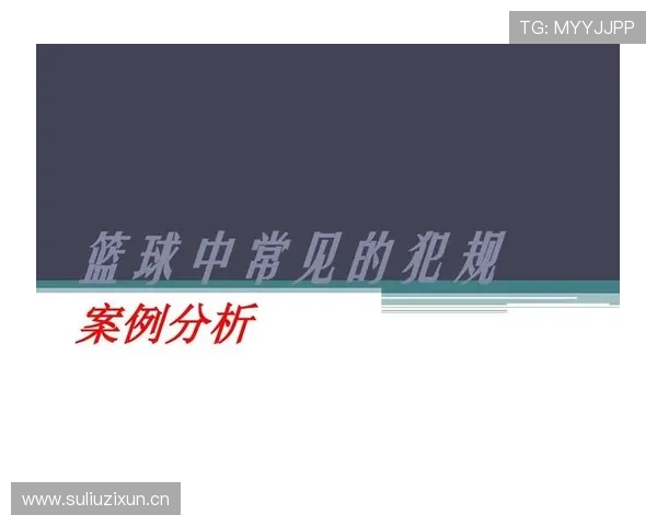 详细解析篮球规则中推人犯规的定义与判罚标准 详细解析篮球规则中推人犯规的定义与判罚标准