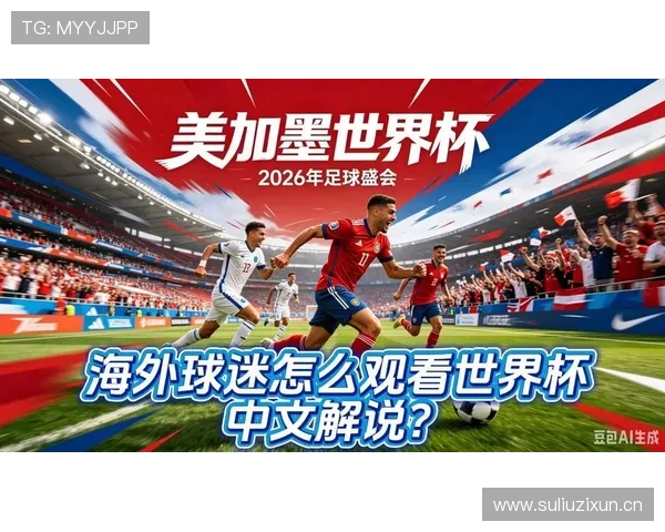 新西兰队能否时隔多年重返世界杯舞台？2026美加墨世界杯出线前景分析